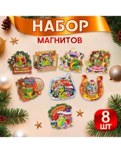 Набор магнитов новогодних, змея, двухслойных "Новый год - 1" символ года, 8 штук, МИКС Дарим красиво