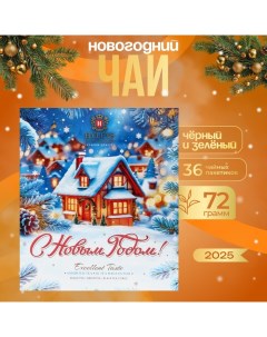 Чай "С Новым Годом!", ассорти, 36 пакетиков х 2 г Hyleys