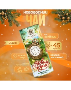 Чай "С Новым годом" зеленый, крупнолистовой (Туба - Часы), 45 г Hyleys