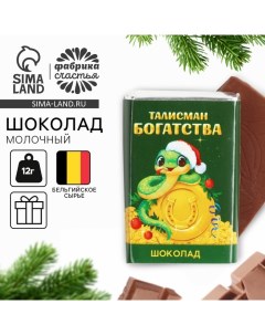 Шоколад новогодний с предсказанием «Талисман богатства», молочный, 12 г. Фабрика счастья