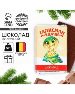 Шоколад новогодний с предсказанием «Талисман удачи», молочный 12 г. Фабрика счастья