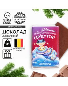 Шоколад новогодний молочный 12 гр с предсказанием «Мечты» Фабрика счастья