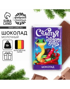 Шоколад новогодний с предсказанием «Счастья», молочный, 12 г. Фабрика счастья