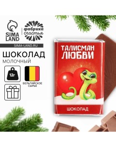 Шоколад новогодний с предсказанием «Талисман любви», молочный, 12 г. Фабрика счастья