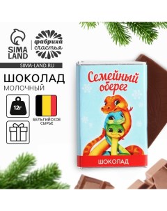 Шоколад новогодний молочный «Семейный оберег» с предсказанием, 12 г. Фабрика счастья