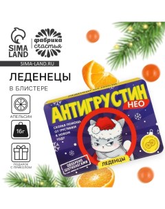 Леденцы в блистере, со вкусом апельсина «Антигрустин», 16 г Фабрика счастья