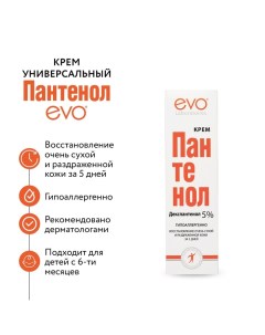 Крем Пантенол универсальный, 46 мл Evo