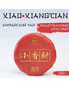 Китайский выдержанный чёрный чай "Xiao xiangtian", 100 г, 2022, Юньнань, блин Джекичай