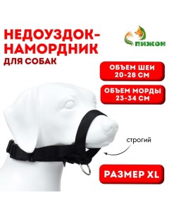 Недоуздок-намордник для собак строгий, размер XL, ОM 23-34 см, ОШ 20-28 см, черный Пижон