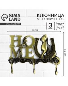 Ключница настенная «HOME», кот, 11 х 6.9 см Сима-ленд