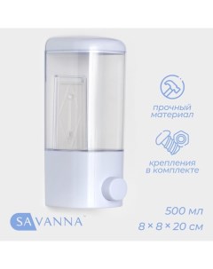 Диспенсер для мыла, механический, для антисептика, 500 мл, белый Savanna