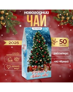 Чай подарочный новогодний, рассыпной, чёрный, 50 г Бодрoff