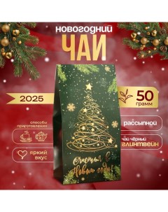 Новогодний подарочный чай черный "Счастья в новом году!" со вкусом глинтвейна, 50 г Бодрoff