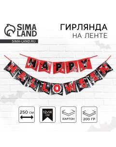 Гирлянда на ленте на Хэллоуин «Happy Halloween», паутина, длина 250 см. Страна карнавалия