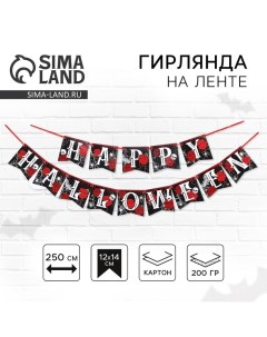 Гирлянда на ленте на Хэллоуин «Happy Halloween», розы, дллина 250 см. Страна карнавалия