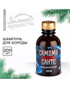 Шампунь для бороды новогодний «Новый год: Самому крутому Санте», 200 мл Сима-ленд