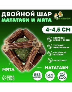 Двойной шар для кошек из прессованной кошачьей мяты и мататаби, 4-4,5 см Пижон