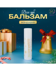 Бальзам для губ новогодний с ароматом мандарина Sb beauty