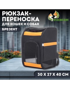 Рюкзак для переноски кошек и собак, брезент, 30*27*40 см, чёрно-оранжевый Пижон