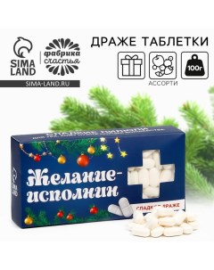 Конфеты драже - таблетки, с витамином С «Желание исполнин», 100 г Фабрика счастья