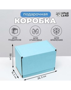 Коробка самосборная, голубая, 26,5 х 16,5 х 19 см Upak land