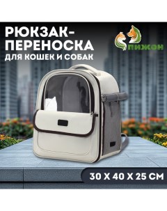 Рюкзак-переноска для кошек и собак, 30 х 40 х 25 см, белый Пижон