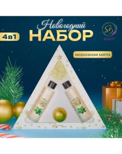 Новогодний подарочный набор косметики «Новогодний экспресс», с ароматом мяты и корицы. Золотая серия Sb beauty