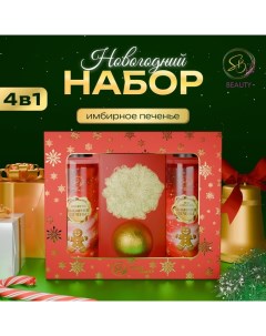 Новогодний подарочный набор косметики «Зимняя вьюга», с ароматом имбирного пряника и корицы. Красная Sb beauty