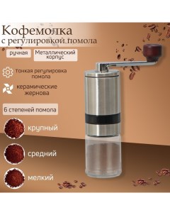 Кофемолка механическая Solid, керамический механизм, регулировка помола Magistro