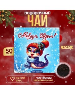 Чай "Символ года", 50 г Бодрoff