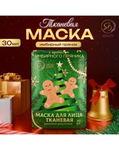 Маска для лица тканевая, новогодняя, с ароматом имбирного пряника Sb beauty