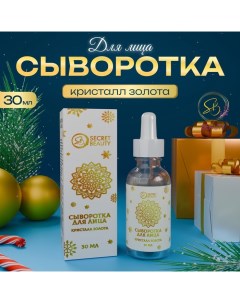 Новогодняя сыворотка для лица с кристаллами золота, 30 мл Sb beauty