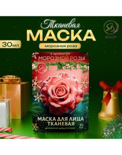 Новогодняя маска для лица, тканевая, увлажняющая, с ароматом морозной розы Sb beauty