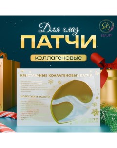 Новогодние патчи для глаз «Зимнее золото» Sb beauty