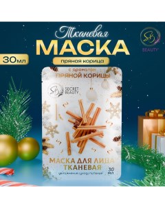 Новогодняя маска для лица, тканевая, увлажняющая, с ароматом пряной корицы Sb beauty