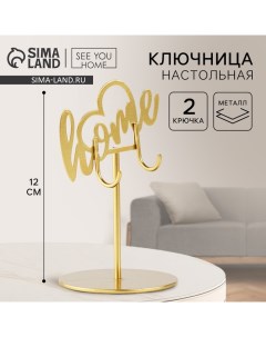 Ключница настольная «Home», 8 х 12 см See you home