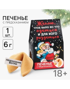 Печенье с предсказанием, «Желаю чтоб было во что одеться», 1 шт х 6 г., 18+ Фабрика страсти