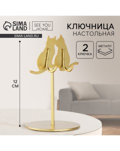 Ключница настольная «Коты», 8 х 12 см See you home