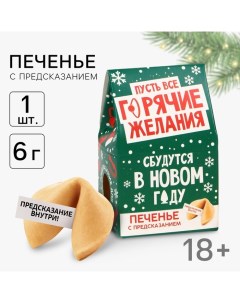 Печенье с предсказанием, «Горячие желания», 1 шт х 6 г., 18+ Фабрика страсти