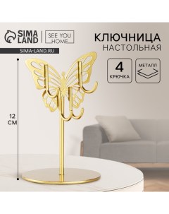 Ключница настольная «Бабочка», 8 х 12 см See you home