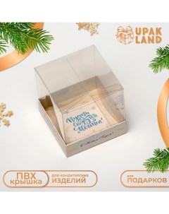 Коробка для кондитерских изделий "Счастливого Нового года", 10 х 10 х 10 см Upak land