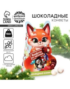 Конфеты на новый год шоколадные «Счастливого нового года», 150 г. Фабрика счастья