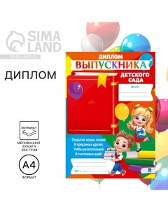 Диплом на Выпускной «Выпускника детского сада», 210 х 297 мм Сима-ленд