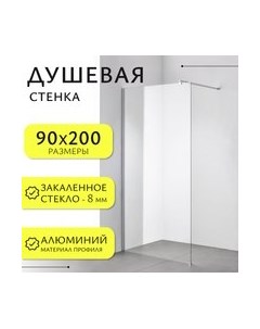 Душевая стенка Walk-In SN-W8TC90 Saniteco