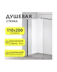 Душевая стенка Walk-In SN-W8TB110 Saniteco