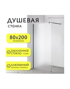 Душевая стенка Walk-In SN-W6MB80 Saniteco