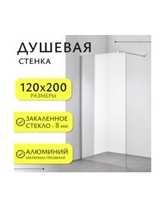 Душевая стенка Walk-In SN-W8TC120 Saniteco