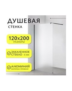 Душевая стенка Walk-In SN-W6MB120 Saniteco