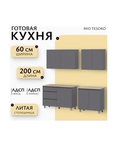 Кухонный гарнитур Денвер 2.0м Mio tesoro