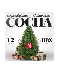 Сосна искусственная Sosna сибирская 120 Erbis